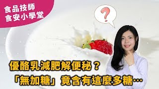 優酪乳低熱量，減肥好幫手？「無加糖」卻含有很多糖？３招教你健康吃！【2019最新】 | 食品技師張邦妮 | 安心食代