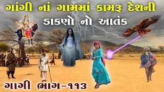 ગાંગી નાં ગામમાં કામરૂ દેશની ડાકણો નો આતંક | ભાગ-૧૧૩ | meladi ma no itihas | Raja Meladi