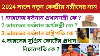 ভারতের নতুন কেন্দ্রীয় মন্ত্রীদের নামের তালিকা !! 2024 সালে নব নির্বাচিত ক্যাবিনেট মন্ত্রীদের নাম !!