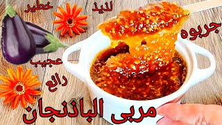 ميمكنش اللذة إلي فيه😍مربى الباذنجان🍆 بطريقة سهلة واللذة فوق الوصف😋😍