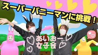 【あいおー女子会】スーパーバニーマンをゆる～く配信♡