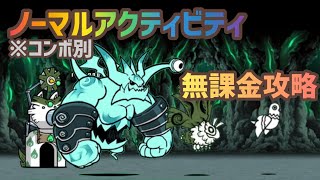 【にゃんこ大戦争】ノーマルアクティビティ   無課金攻略