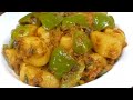 Shimla Mirch Aloo|Aloo Shimla Mirch |Dinner Recipes |Vegetarian Recipes|Classic Kitchen Recipes