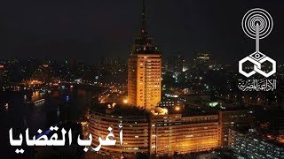 أغرب القضايا׃ قضية أزهار وشوقي