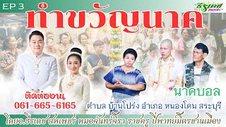 EP3 | #ทำขวัญนาค | #นาคบอล | จ.สระบุรี | โดยอ.ธีรเดช_สหเพชร&จันทร์จิรา&มิตรชานเมือง | #0616656165