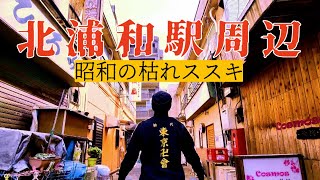 味な昭和の枯れススキ　北浦和駅周辺　浦和市　埼玉県ディープタウン