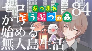 【あつ森】ゼロから始める無人島生活 84日目【朝活アーカイブ】