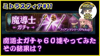 〈スマホ〉ミトラスフィア#11・魔道士ガチャ６０連雑談実践・ちょびっとチャンネル