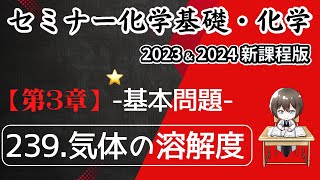 【セミナー化学基礎+化学2023・2024 解説】基本問題.239気体の溶解度(新課程)解答