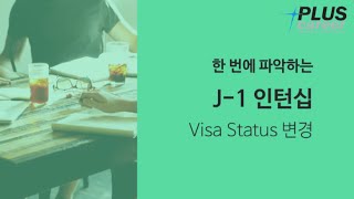 한 번에 파악하는 J-1 인턴십 -  비자 신분변경이 필요한 경우 꼭 알아두어야 할 리스트