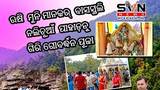 ନଲିଚୁଆଁ ଗିରି ଗୋବର୍ଦ୍ଧନ ପୂଜା || ଭଟଲି || SVN NEWS ||BURLA || SAMBALPUR ||