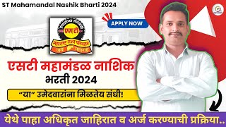 महाराष्ट्र राज्य परिवहन महामंडळ 2024|| ST Mahamandal Bharti | MSRTC Recruitment 2024 |