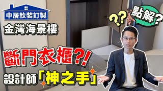 中居地產軟裝訂製 金灣海景樓開箱 設計師「神之手」 彌補發展商交標缺陷 真正實現拎包入住 【中居地產-全屋訂製】