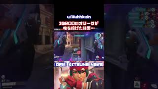 【OverWatch2】IQ200のオリーサが槍を投げた結果･･･　#shorts