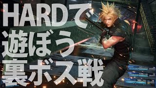 【実況】HARDモードで裏ボス討伐へ【ゆうしゃ・FFVIIREMAKE】