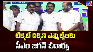 AP Politics : టిక్కెట్ దక్కని ఎమ్మెల్యేలకు సీఎం జగన్ ఓదార్పు - TV9