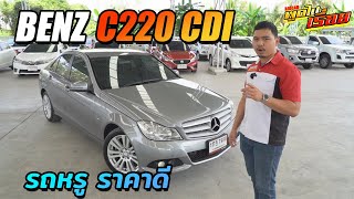 Mercedes Benz C220 รีวิวเบนซ์มือสอง C Class ที่หลายๆคนถามหา