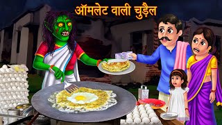 आमलेट वाली चुड़ैल | Hindi Stories | Hindi Horror Kahaniya | Moral Stories | Horror Stories | Stories