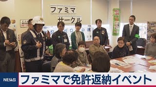 ファミマで免許返納イベント