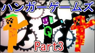 【Minecraft】ハンガーゲームズを3人で【マルチ実況】part3