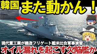 【ゆっくり解説・軍事News】韓軍マジでヤバイ 韓国HD現代重工が建造フリゲート艦が米比合軍事演習に参加VLSが搭載は後日断か！オイル漏れを【スペシャル・特集】