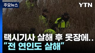 택시기사 살해해 옷장에 숨긴 남성...\