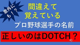 プロ野球選手の名前、正しい読み方  DOTCH DE SHOW？　クイズ