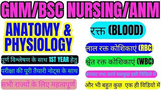 PART 01मानव रक्त! HUMAN BLOOD!रक्त संबंधी प्रश्नोतर!आसान भाषा में ANATOMY \u0026 PHYSIOLOGY !GNM 1ST YEAR