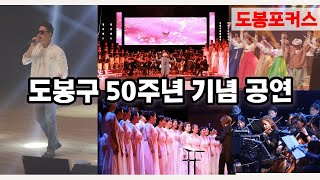 [도봉포커스] 도봉구 출범 50주년 기념 문화행사 ★