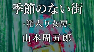 【朗読】 『箱入り女房』/映画「どですかでん」原作『季節のない街』　　作：山本周五郎