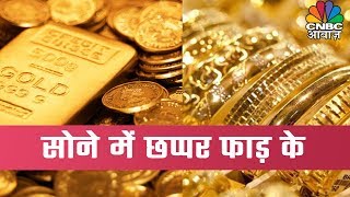 Gold Price Today: सोने का भाव 35 हजार रुपए के ऊपर, आज भी भारी तेजी, क्या करें निवेश? | CNBC Awaaz