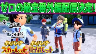 【速報】きた！！ゼロの秘宝の番外編が配信決定！【スカーレット・バイオレット・DLC】