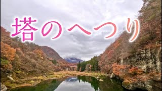 福島県　南会津郡　塔のへつり編　TOUNOHETSURI