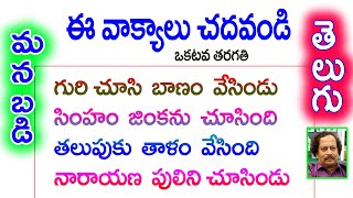 ఈ  వాక్యాలు  చదవండి-Ee Vakyalu chadavandi-Read these  Easy Sentences-LearnTelugu- for beginners-