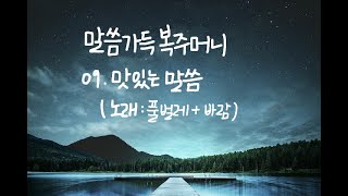 말씀가득복주머니 -09.맛있는 말씀