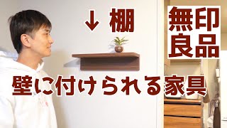 【無印良品】賃貸OK！壁に付けられる家具シリーズの棚を壁に設置してみた