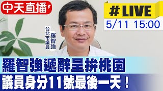 【中天直播#LIVE】羅智強遞辭呈拚桃園 議員身分11號最後一天！@中天新聞CtiNews 20220511