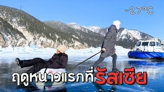 My First Winter in Russia | ฤดูหนาวแรกที่รัสเซีย (Eng Sub)