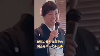 前代未聞（笑）披露宴の司会を新郎と母の2人でやるなんてね〜😄