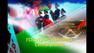 ГОСУДАРСТВЕННАЯ СИМВОЛИКА