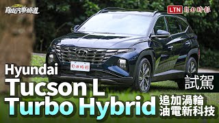 一公升跑 20 公里以上的國產渦輪休旅  Hyundai Tucson L Turbo Hybrid 試駕