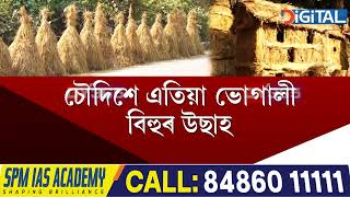 ৰাজ্যৰ প্ৰান্তে প্ৰান্তে এতিয়া ভোগালীক আদৰাৰ ব্যাপক প্ৰস্তুতি।