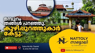 കുഴിപ്പുറം പടിഞ്ഞാറേ പള്ളിയും , കിഴക്കേ പള്ളിയും. ഒന്നിടവിട്ട ജുമുഅയും.