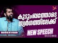 കുടുംബത്തോടെ സ്വർഗത്തിലേക്ക്. .അൻസാർ നന്മണ്ടയുടെ പുതിയ പ്രഭാഷണം ~ ansarnanmanda islamicspeech 2025