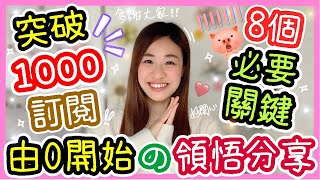 🔥突破 1000訂閱😆由0開始 YouTube頻道成長の8個重要關鍵❗YouTube新手必看😊YouTube真心分享☝從失敗中領悟學習| YouTube 1000訂閱😂 Chuchu豬 TV