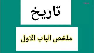 تاريخ الثالث متوسط / ملخص الباب الاول (تعاليل _تعاريف _اسئلة)