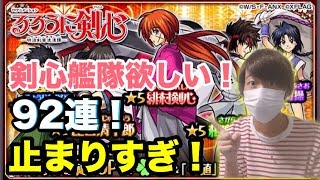 【モンスト】るろうに剣心コラボきたー！！剣心狙って92連ぶち回す！！【あっちん】