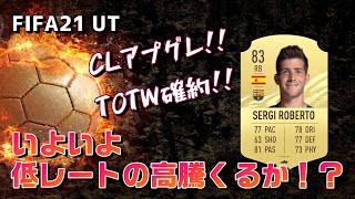 【FIFA21 UT(Ultimate Team)】所持コインが少なくても出来る！！ローリスク転売【CLアプグレ、TOTW確約】