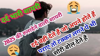 दर्द वही देते हैं जो अपने होते हैं | Dard Bhari Shayari |Bewafa Sahari 😭