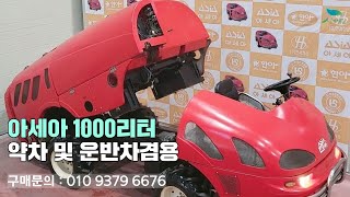 [신바람 중고농기계밴드 경북 SS기 종합 농기계 ☎️ 최성훈회원님  ]아세아 1000리터 약차및 운반차겸용 - 중고트랙터 굴삭기 화물트럭 매매 직거래 장터 사이트 (관리기.com)